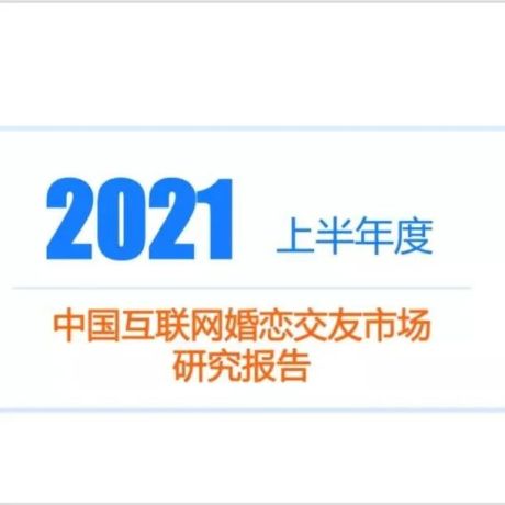 2021上半年度中国互联网婚恋交友市场研究报告-比达咨询