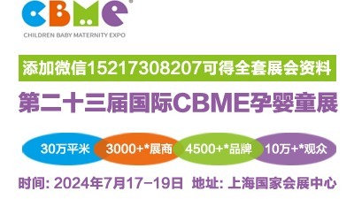 2024上海国际婴童展览会-儿童用品展