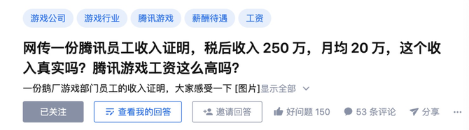 证经学社, 腾讯员工《收入证明》曝光，太太太太太太有钱了！