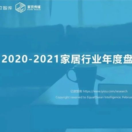 2020-2021家居行业年度盘点报告