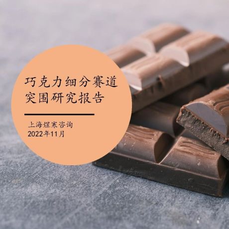 2022巧克力细分赛道突围研究报告