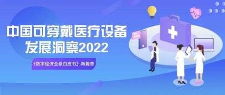 2022年中国可穿戴医疗设备发展洞察
