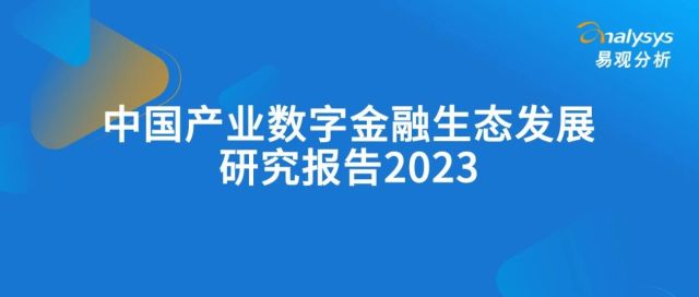 中国产业数字金融生态发展研究报告2023