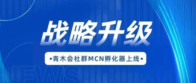 历时3个月，青木会战略升级，国内首个社群MCN上线！