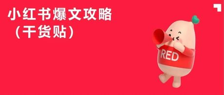 小红书爆文笔记攻略