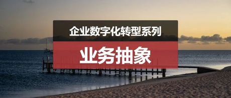 迈向B端产品专家的10个工具：产品经理如何抽象具体的一个业务？