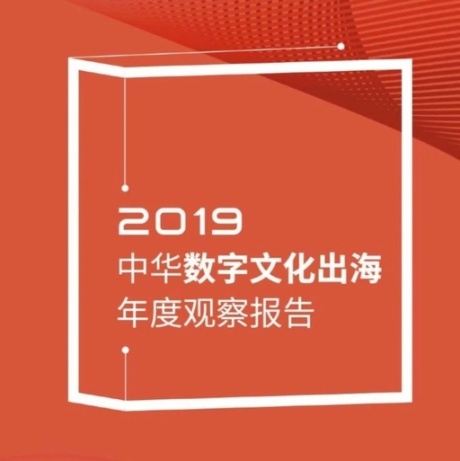重磅 | 2019中华数字文化出海年度观察报告（全文）