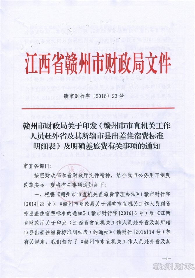 政策法规, 赣州市财政局关于印发《赣州市市直机关工作人员赴外省及其所辖市县出差住宿费标准明细表》及明确差旅费有关事项的通知