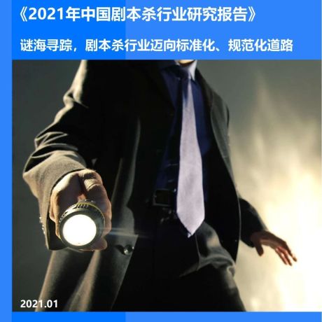 2021年中国剧本杀行业研究报告