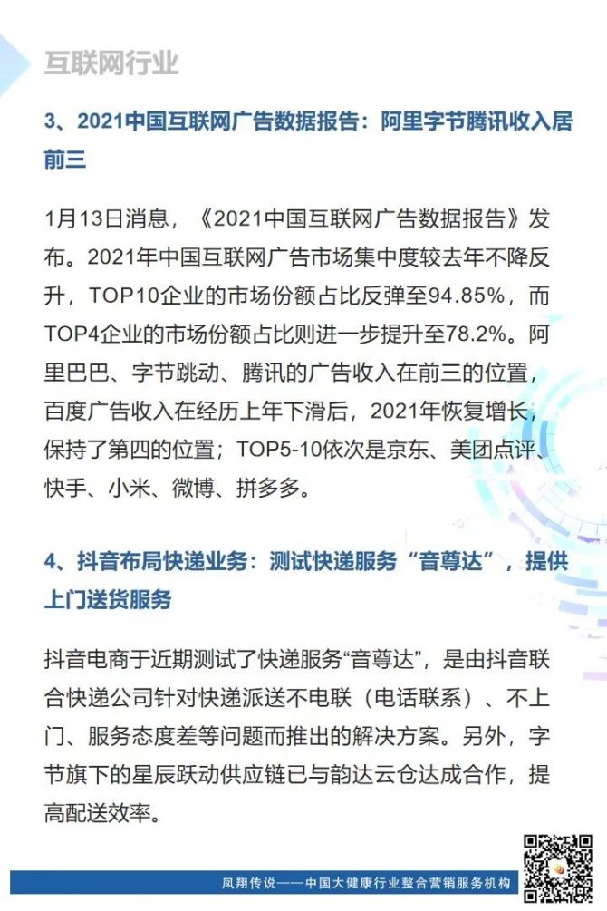 新知达人, 【凤说快讯】康恩贝与康臣药业达成合作；抖音电商公布“2021年度数据”；2021中国互联网广告数据报告发布