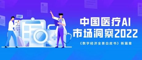 2022年中国医疗AI市场洞察