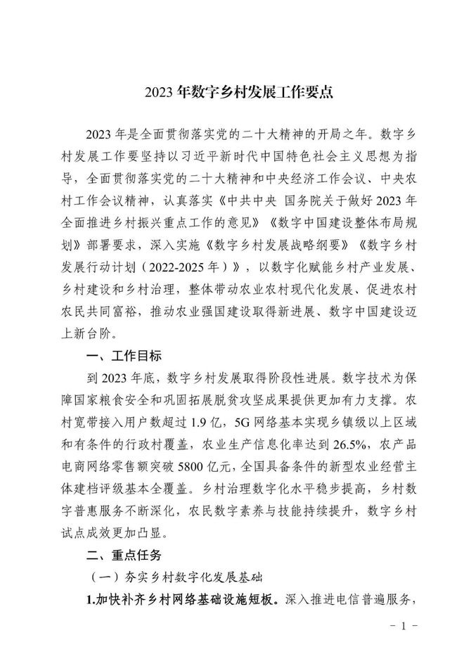 新知达人, 五部门联合印发《2023年数字乡村发展工作要点》