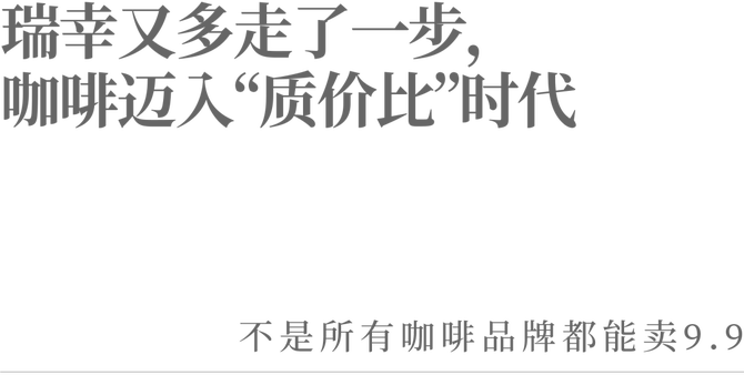 政企要闻, 瑞幸又多走了一步,咖啡迈入“质价比”时代