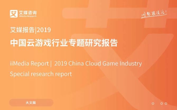新知达人, 艾媒咨询2019中国云游戏研究报告：未来三年中国云游戏用户规模将达3.73亿