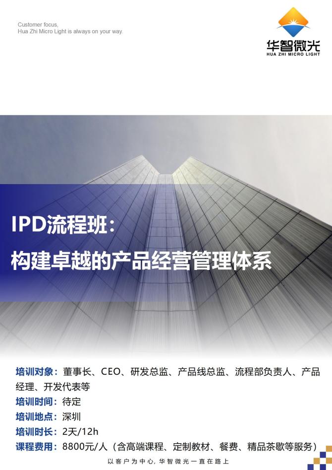 《IPD流程班：构建卓越的产品经营管理体系》课程简章_01.jpg