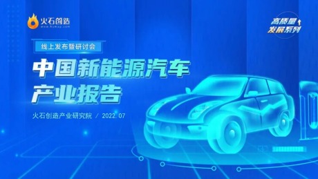 2022中国新能源汽车产业报告