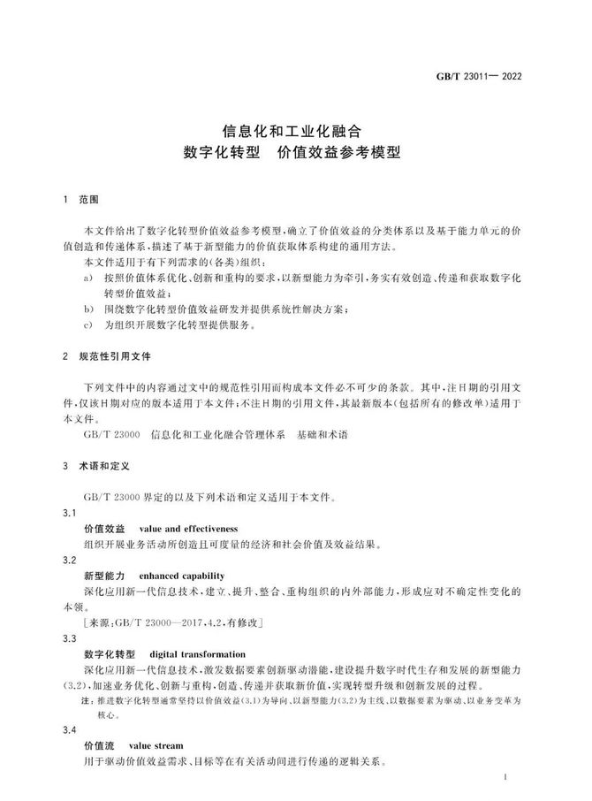 CDO研习社, 首个数字化转型国家标准GB/T 23011-2022《信息化和工业化融合 数字化转型 价值效益参考模型》正式发布