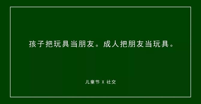 文案:孩子把玩具当朋友.成人把朋友当玩具.