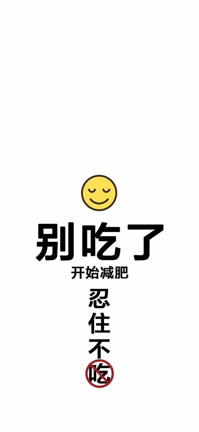 减肥壁纸丨快别吃啦