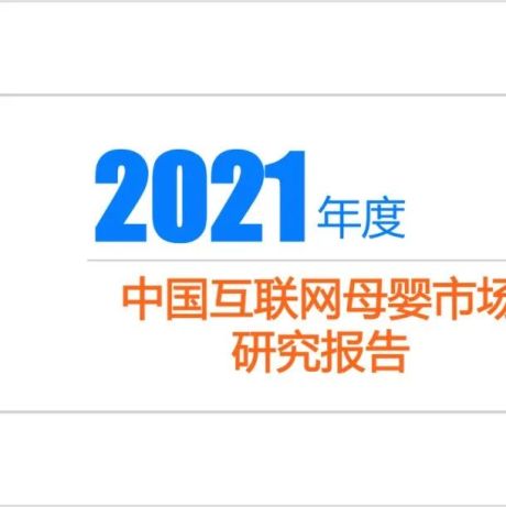 《2021年度中国互联网母婴市场研究报告》