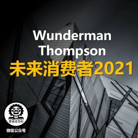 Wunderman Thompson：未来消费者2021（R0310）