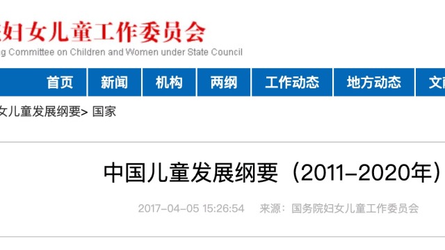 中国儿童发展纲要（2011-2020年)妇女儿童工作委员会