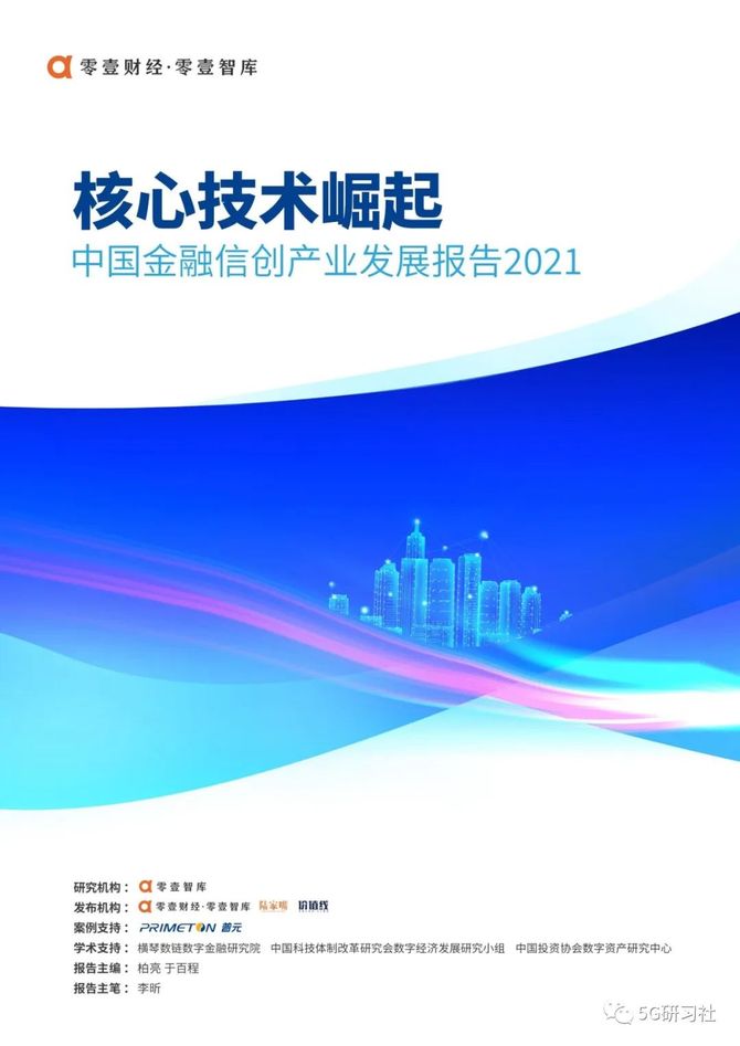 零壹财经核心技术崛起中国金融信创产业发展报告2021