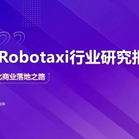2022中国Robotaxi行业研究报告：探寻规模化商业落地之路