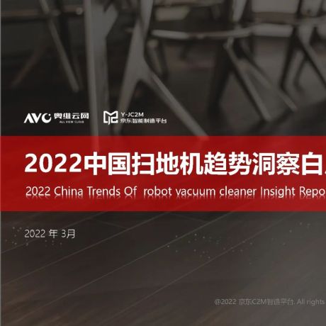 2022中国扫地机趋势洞察白皮书