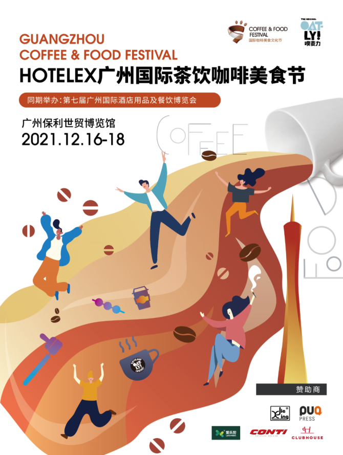 新知达人, 2021饮品集结号：“中华饮品创新大会+咖啡节”带您一饱眼福！