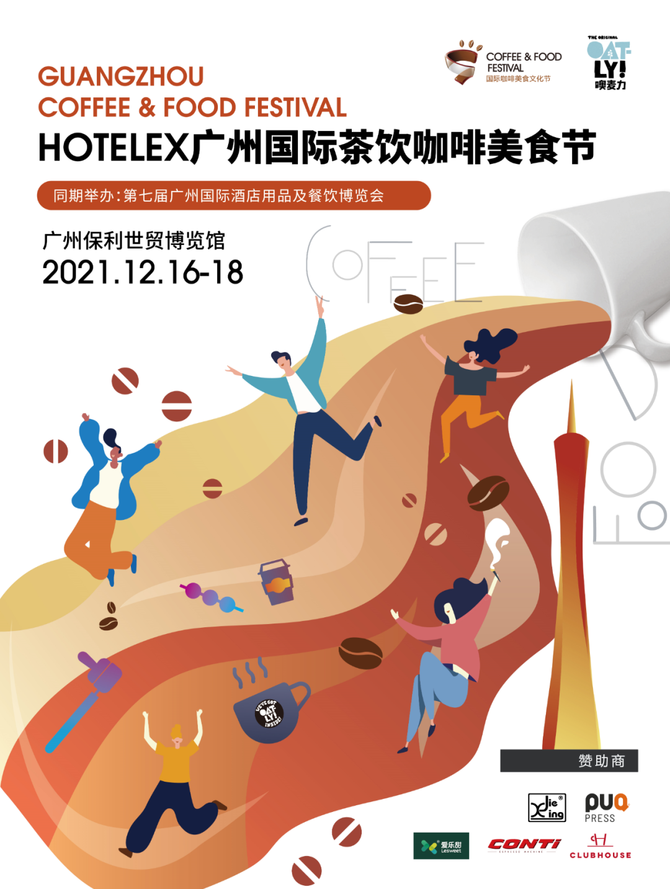 新知达人, 2021饮品集结号:“中华饮品创新大会+咖啡节”带您一饱眼福!