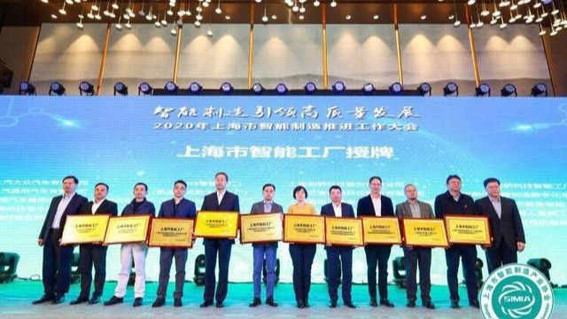 上海首批20家智能工厂授牌 年产万台机器人智能工厂投产运行