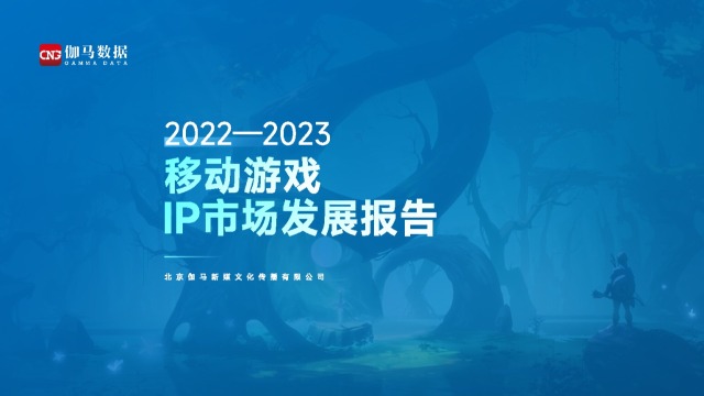 【伽马数据】2022-2023移动游戏IP市场发展报告