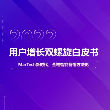 【深度报告】甲子光年智库：《2022用户增长双螺旋白皮书》