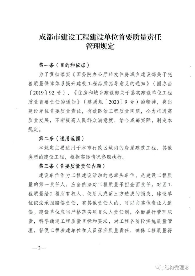 匠人关注成都市建设工程建设单位首要质量责任管理规定202110号文