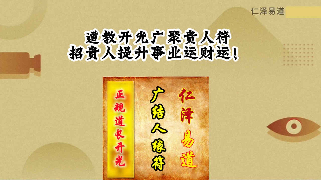 道教開光廣聚貴人符招貴人提升事業運財運