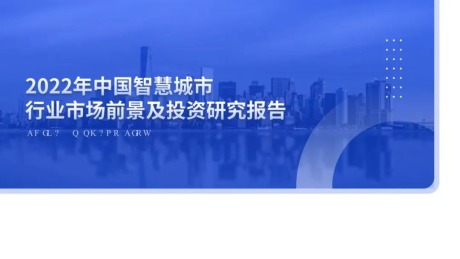 2022年中国智慧城市行业市场前景预测及投资研究报告