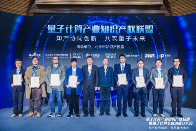 新知达人, 首个量子知识产权联盟成立，中国量子产业以“凝聚态”加速前行