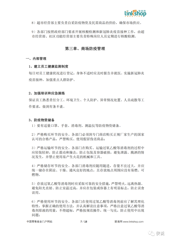 新知达人, 中国百货和购物中心防疫指南及应对手册PDF