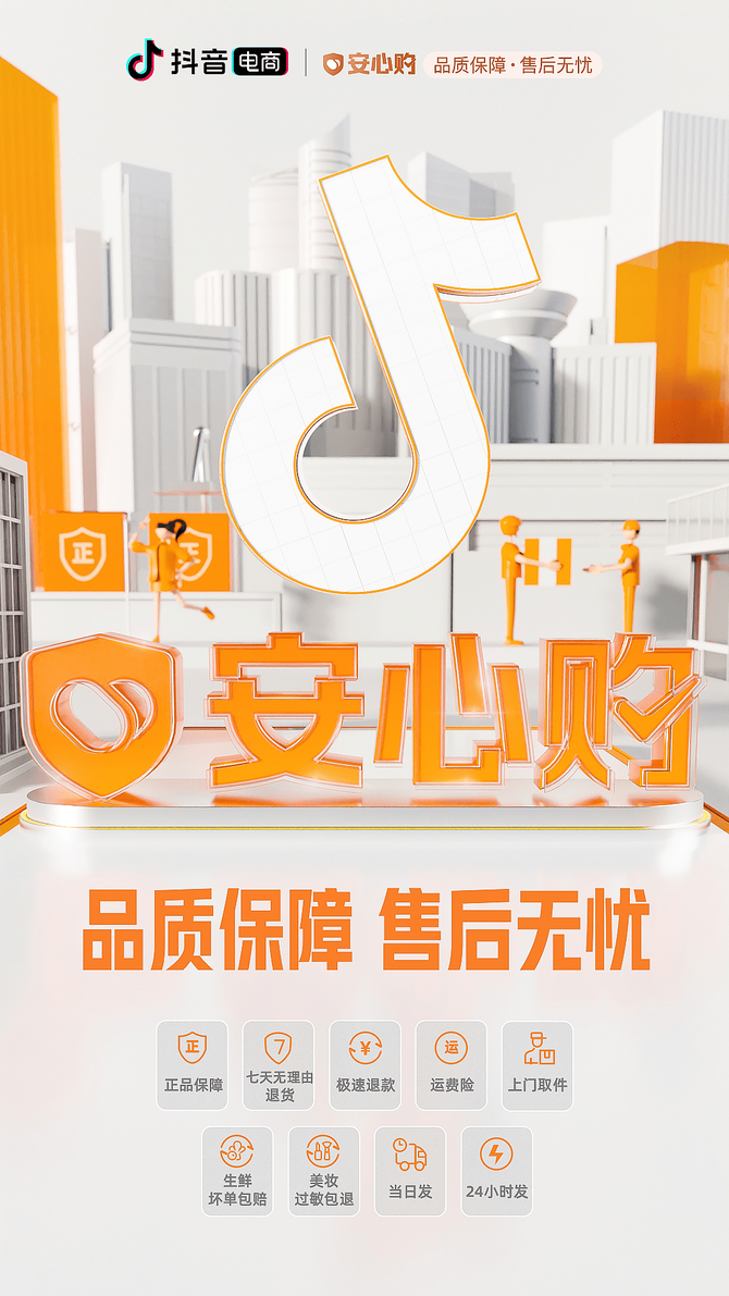 抖音电商上线消费者权益产品"安心购"