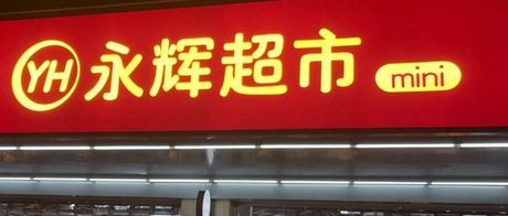 自从永辉超市宣布做Mini店，整个社区生鲜赛道就慌了？
