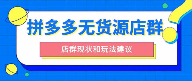 2023小白菜鸟操作拼多多无进货渠道店群赚钱新模式！