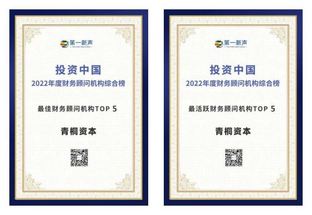 青桐资本荣获第一新声“2022年度最佳财务顾问机构TOP5”等多项荣誉