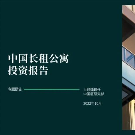 中国长租公寓投资报告