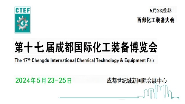 2024成都国际化工展-2024中国化工装备展