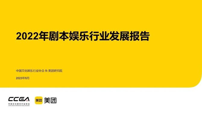 新知达人, 2022年剧本娱乐行业发展报告
