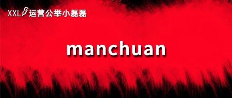 3天涨粉90万的公众号，「Manchuan」再次爆火？