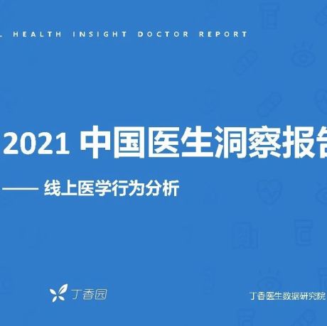 2021中国医生洞察报告-丁香园