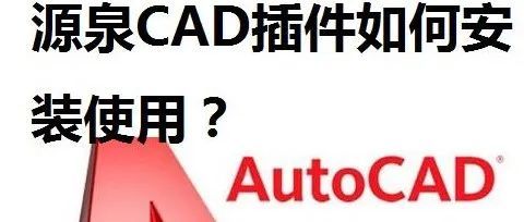源泉设计CAD插件怎么安装(适用CAD2023)