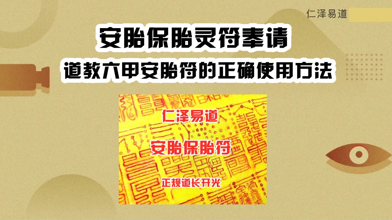 道教开光安胎保胎符咒奉请六甲安胎符的正确使用方法